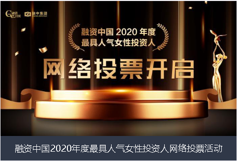 遂宁市融资中国2020年度最具人气女性投资人网络投票活动