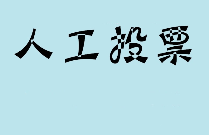 遂宁市如何有效地进行微信拉票？