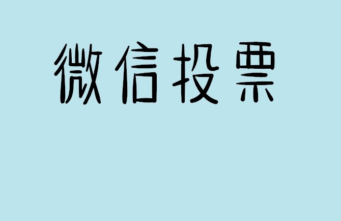 遂宁市微信投票怎么快速涨票,微信里面怎么投票