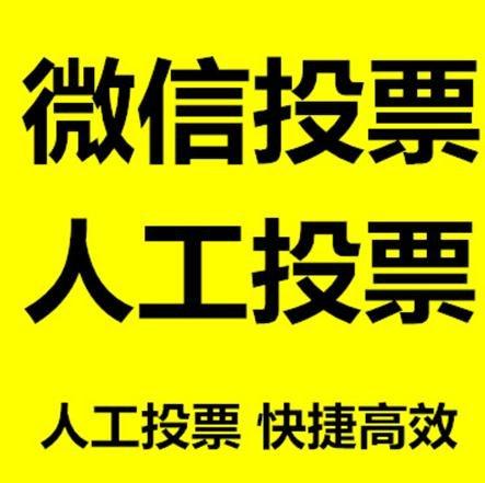 遂宁市微信拉票的常见形式有哪些？